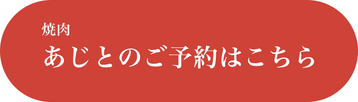 焼肉あじとのご予約はこちら