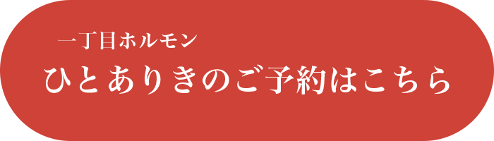 一丁目ホルモンひとありきのご予約はこちら