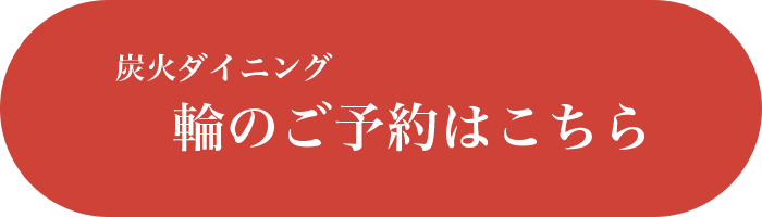 炭火ダイニング 輪のご予約はこちら