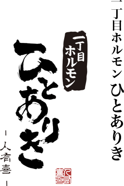 一丁目ホルモン ひとありき