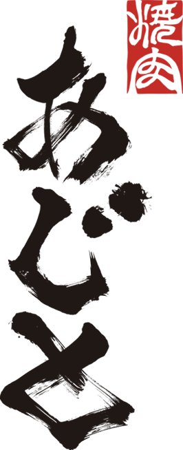 焼肉あじと ロゴ