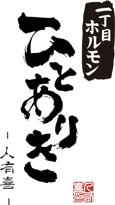 一丁目ホルモンひとありき ロゴ