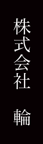 株式会社 輪 サブタイトル