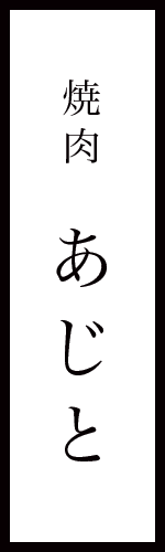 焼肉あじと サブタイトル