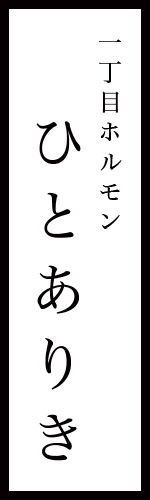 一丁目ホルモンひとありき サブタイトル