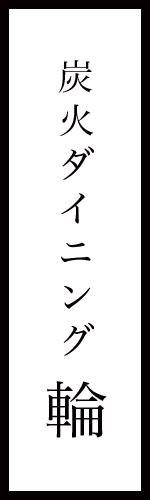 炭火ダイニング輪 サブタイトル