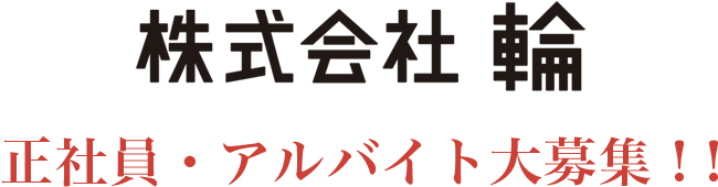 株式会社輪 正社員・アルバイト代募集！！
